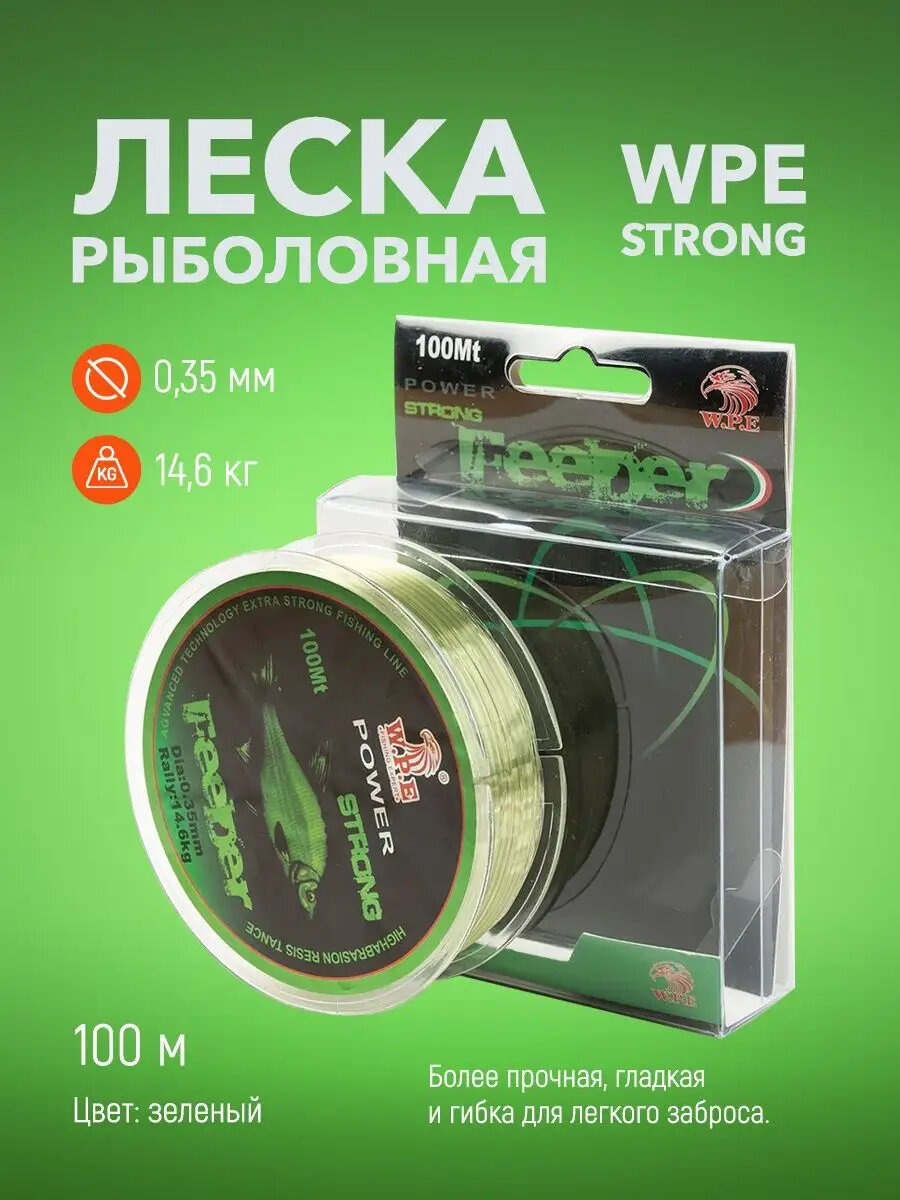 Леска для рыбалки на фидер WPE Feeder Power Strong (0,35 мм)