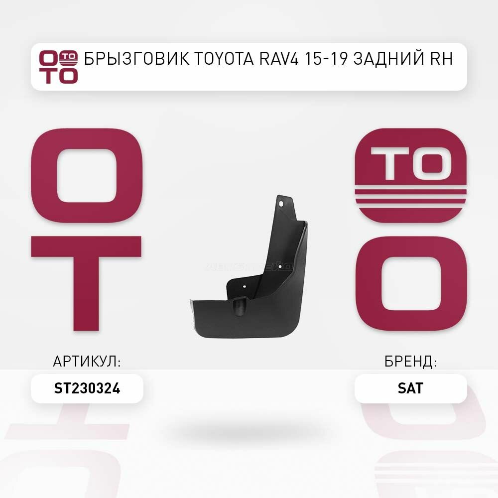 Брызговик Toyota ( Тойота Тоёта Таёта ) RAV4 ( РАВ4 / РАФ4 ) 15-19 задний RH / SAT ST230324; ST-23-0324