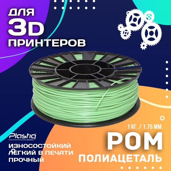 Пластик POM для 3D печати «Plastiq», светло-зеленый, 1.75 мм, 1 кг.