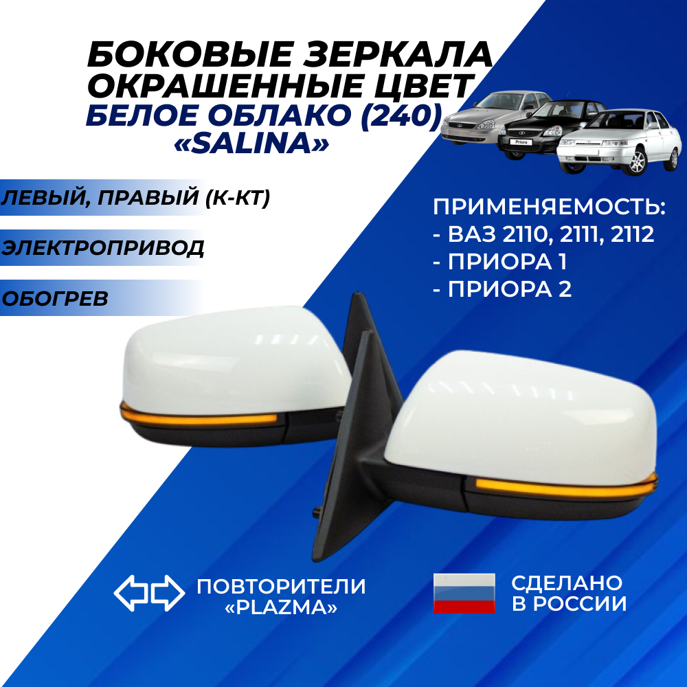 Зеркала Приора / ВАЗ 2110 / 2111 / 2112 цвет Белое облако (240) повторитель "Плазма" с обогревом, электропривод Salina