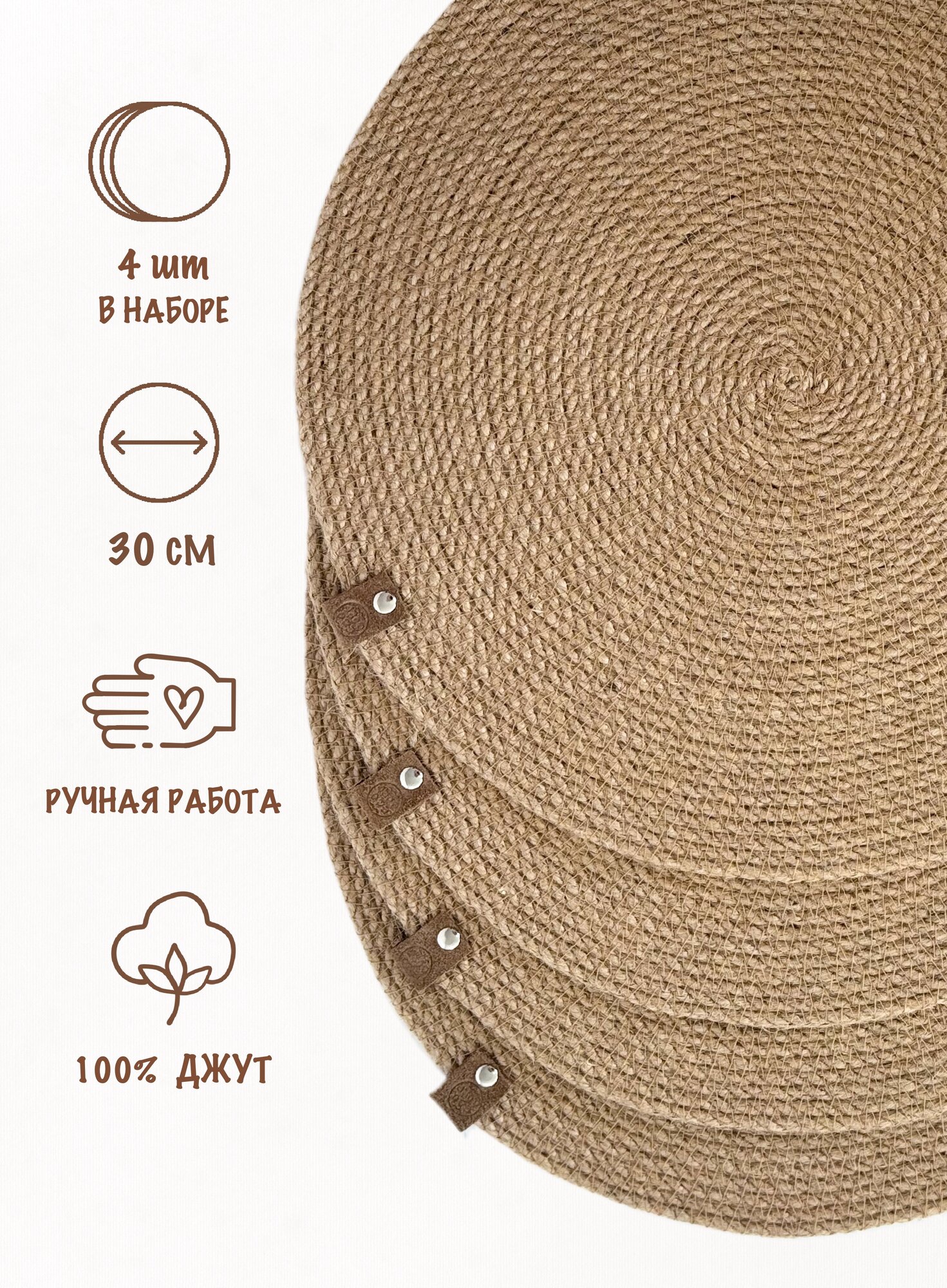 Салфетки на стол сервировочные из джута 4 шт, 30 см, Eco Cord, плейсматы