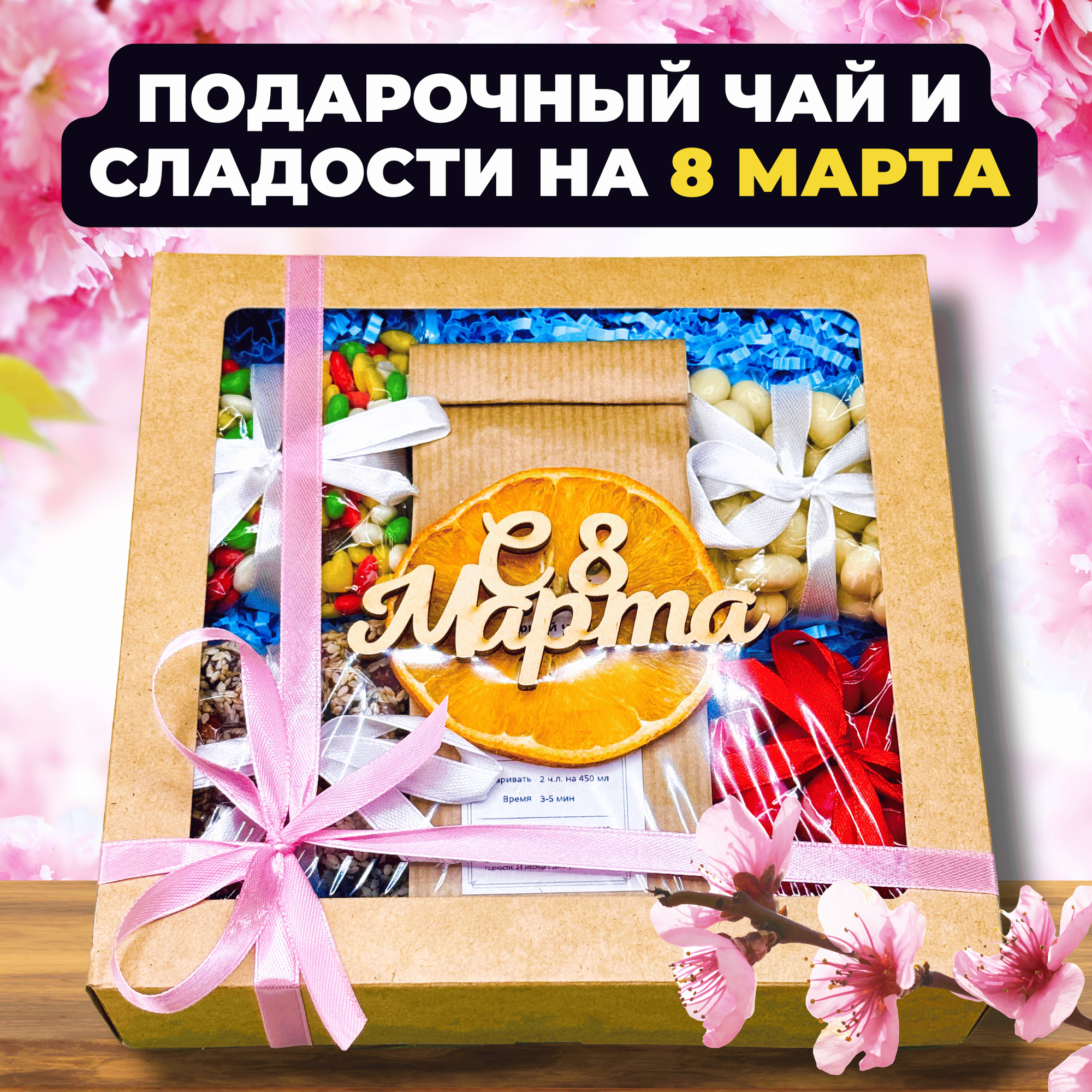 Подарок на 8 марта, Подарочный набор для женщин из 1-го вида чая "Сладкоежка"