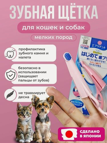 Изображение товара Анатомическая зубная щетка Japan Premium Pet для мелких пород и мини на основе силикона для приучения к зубной гигиене