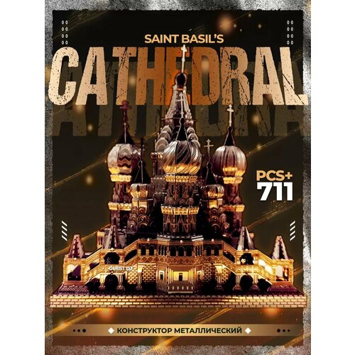 Металлический 3D конструктор Saint Basils Cathedral с подсветкой на 711 деталей