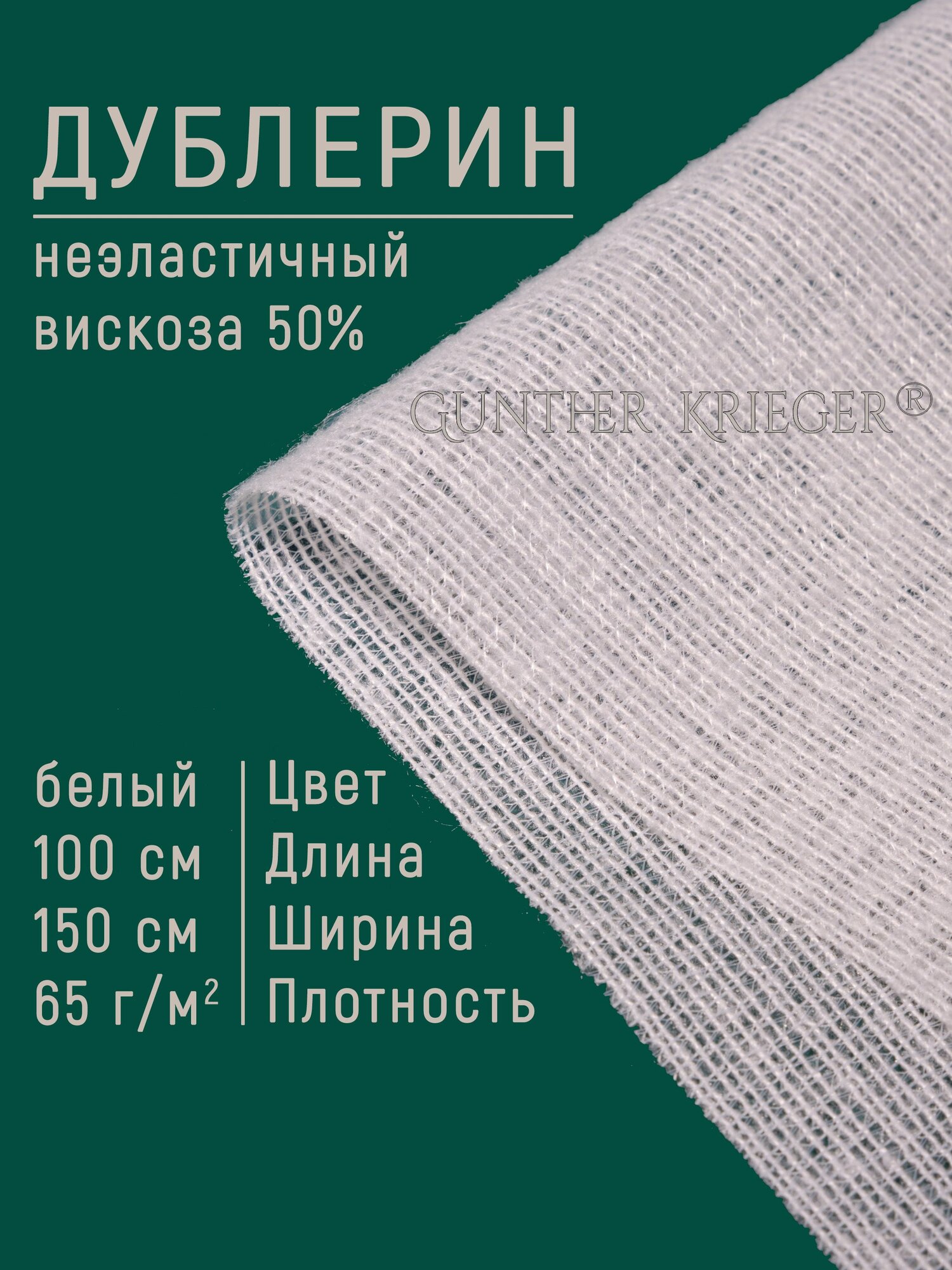Дублерин клеевой для ткани плотность 65г/м2 100х150 см цвет белый