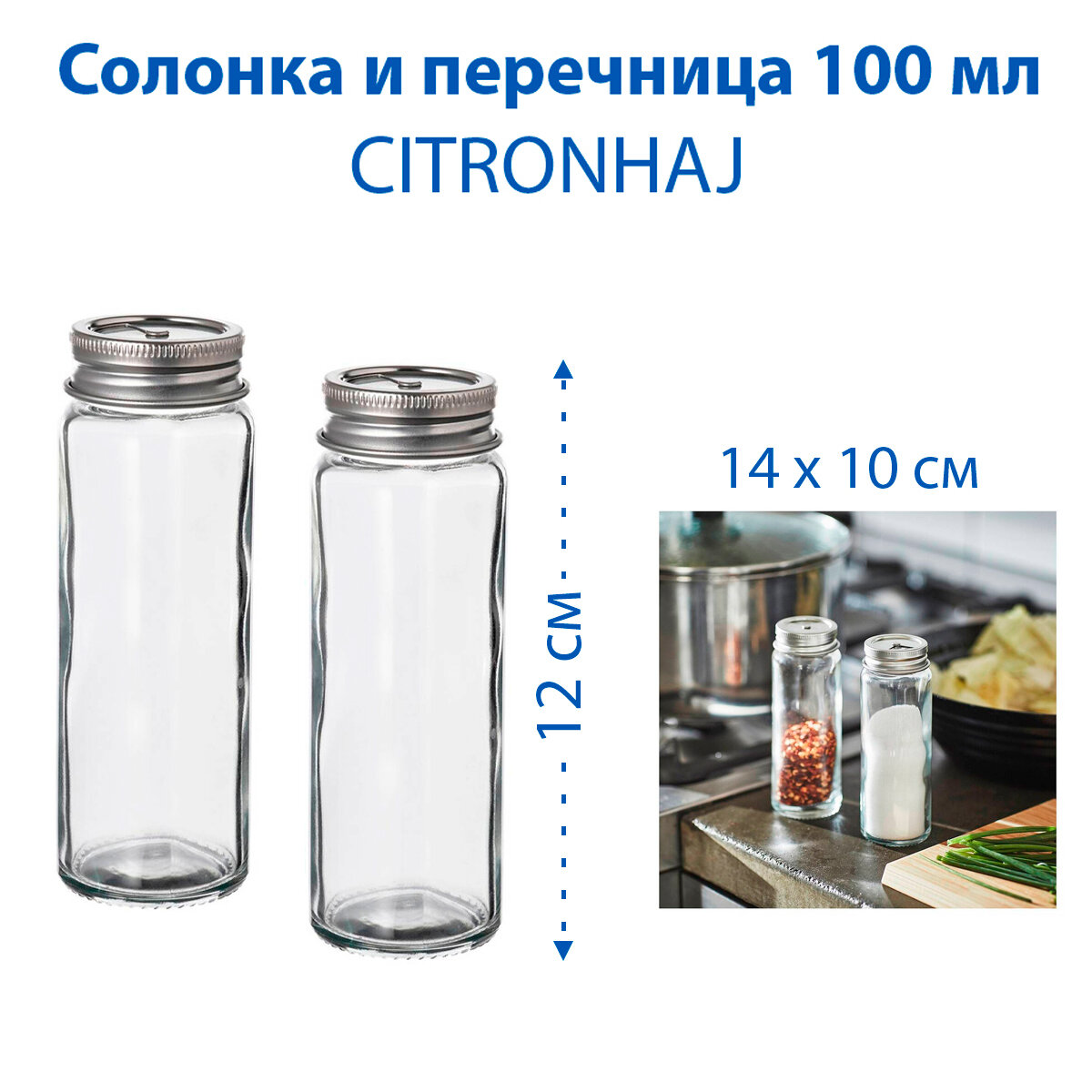 Солонка и перечница IKEA CITRONHAJ (цитронхай), стеклянные, 100 мл, 12 см, 2 шт в наборе