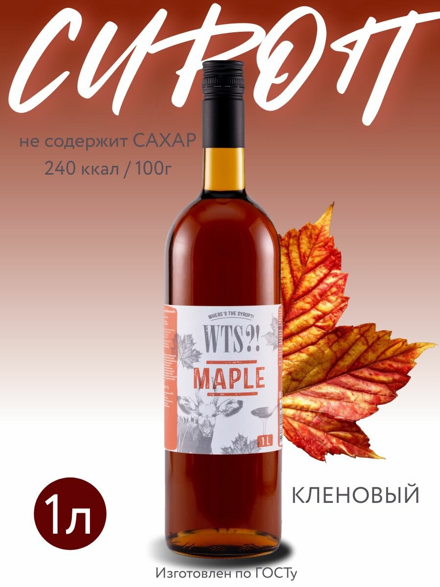 Сироп WTS! Кленовый без сахара для кофе коктейлей десертов лимонада и мороженого 1 л