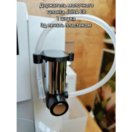Держатель молочного шланга JURA E8 350₽