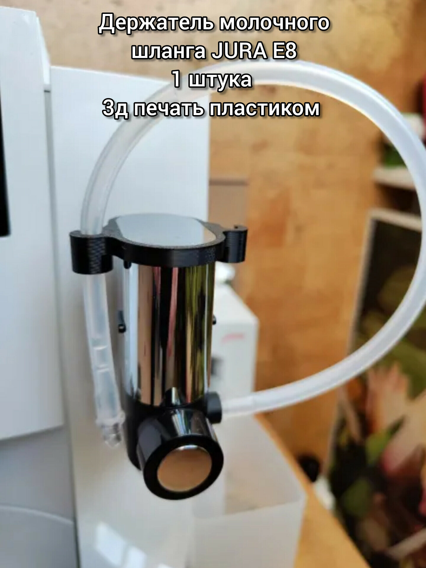 Держатель молочного шланга JURA E8