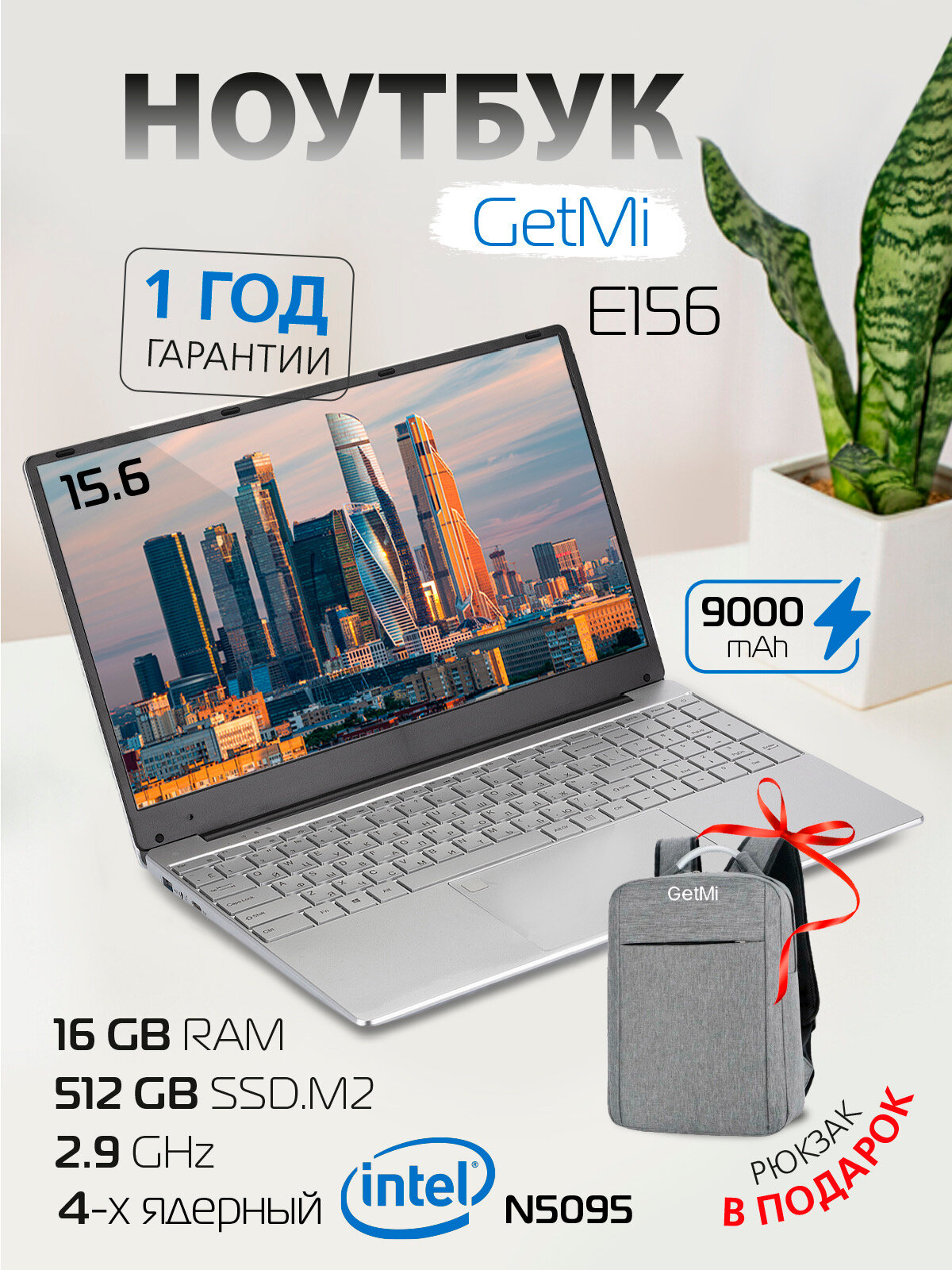 Ноутбук GetMi E156 / IPS 15,6 RAM 16GB SSD 512GB / Intel Celeron N5095 Windows 11 Pro MS Office (актив.) + подарок