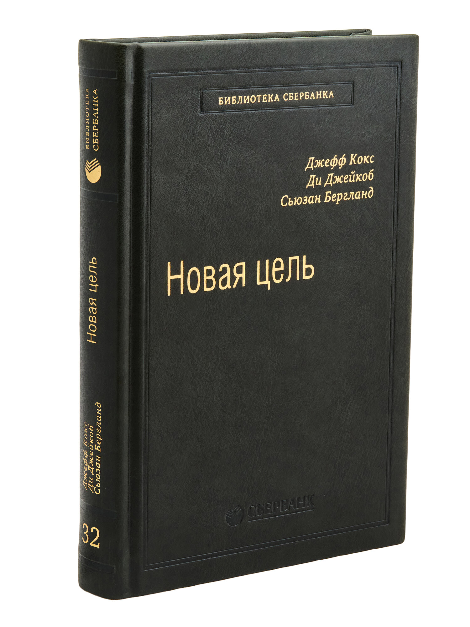 Новая цель. Как объединить бережливое производство, шесть сигм и теорию ограничений. Том 32 (Библиотека Сбера)