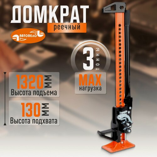 Изображение товара Домкрат автомобильный реечный Хай Джек, 3 тонны, 60", 13-132 см, "Автодело" 43600