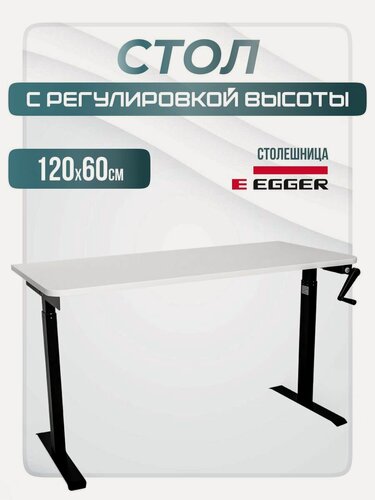 Изображение товара Компьютерный стол с регулировкой по высоте лофт механический M1, черное подстолье, белая столешница ЛДСП, 120х60