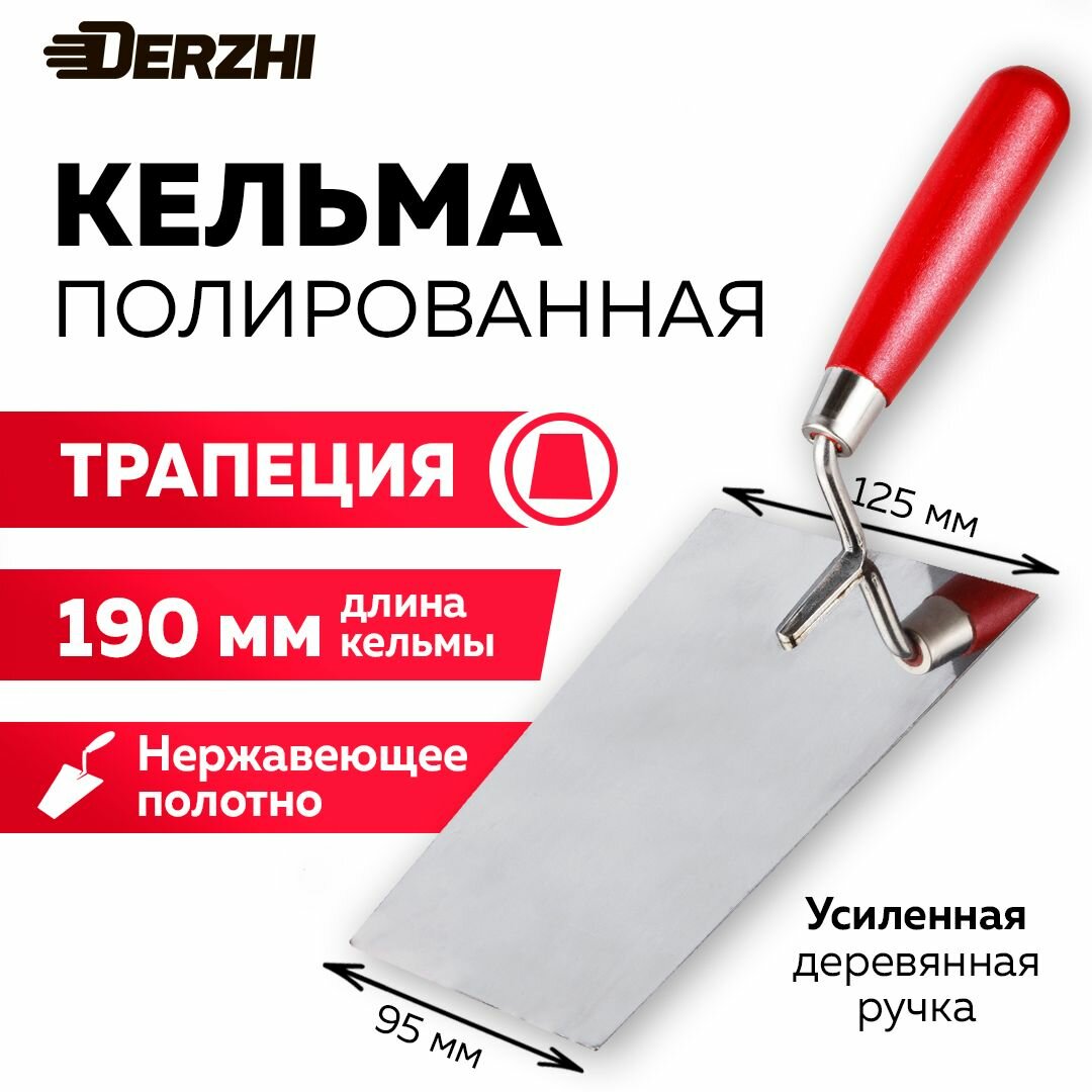 Кельма для декоративной штукатурки и кирпича трапеция 190 мм нержавеющая сталь деревянная рукоятка DERZHI