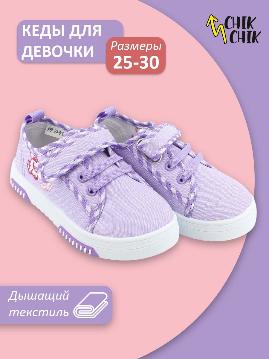 Кеды CHIK CHIK Весна-лето 2024, размер 25, фиолетовый