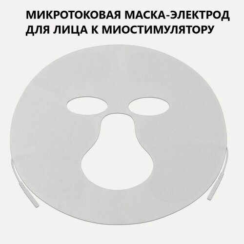 Изображение товара Микротоковая маска-электрод лица для миостимулятора и электрических массажеров, для косметических и лечебных процедур