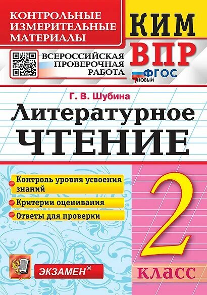 КИМ ФГОС Шубина Г. В. Литературное чтение 2кл. Всероссийская проверочная работа (10-е изд, перераб. и доп.), (Экзамен, 2025), Обл, c.80