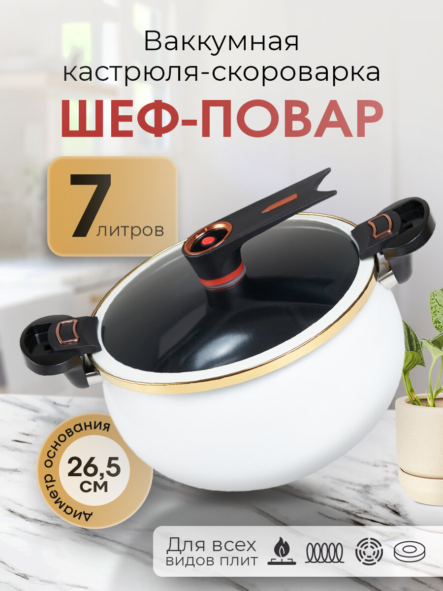 Вакуумная кастрюля скороварка Шеф-повар Мой Мир, цвет белый, с крышкой