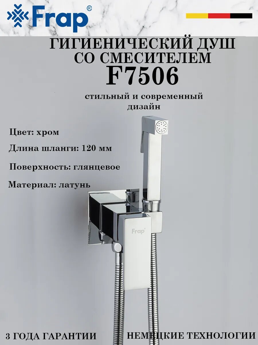 F7506 Гигиенический душ скрытого монтажа
