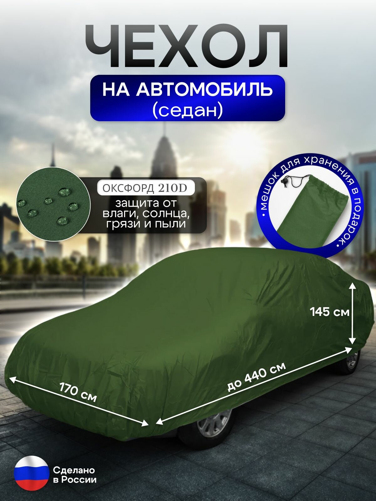 Чехол на автомобиль до 440*170*145 см (седан)