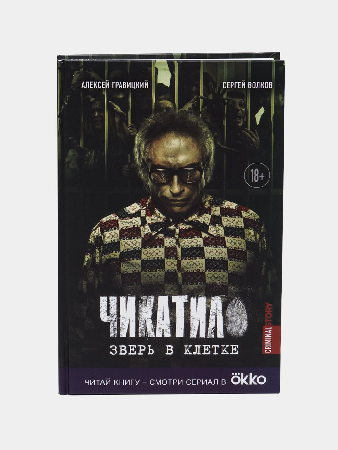 Чикатило, Зверь в клетке, Гравицкий Алексей Андреевич, Волков Сергей Юрьевич