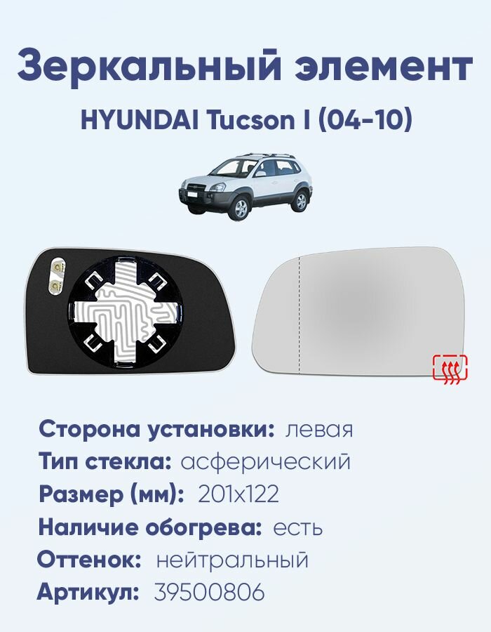 Зеркальный элемент левый HYUNDAI Tucson I (04-10) асферика нейтральный с обогревом