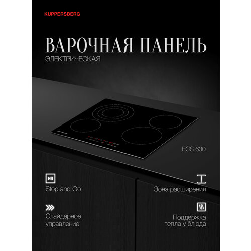 Варочная панель встраиваемая электрическая Kuppersberg ECS 630 (Модификация 2025 года)