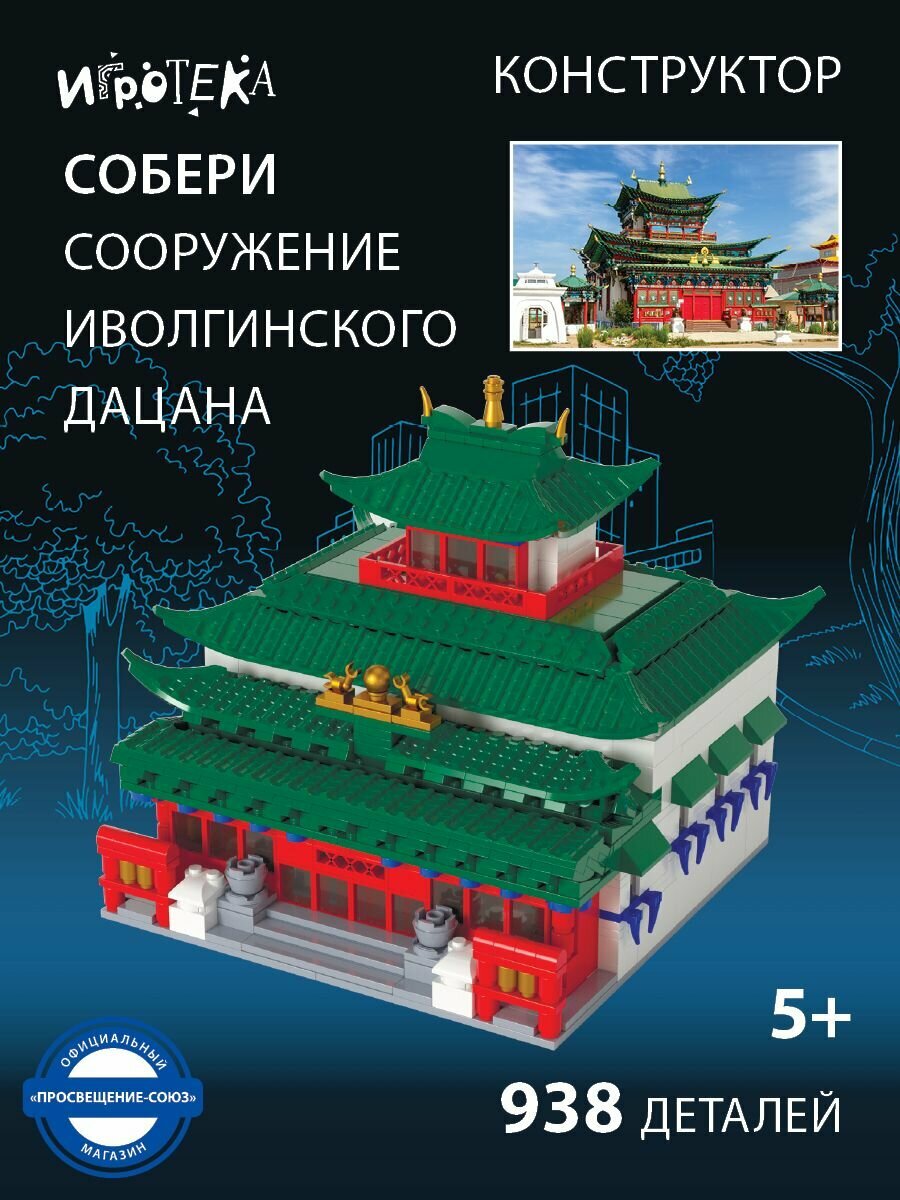 Конструктор собери сооружение Иволгинского дацана, Улан-Удэ (лего совместимый)
