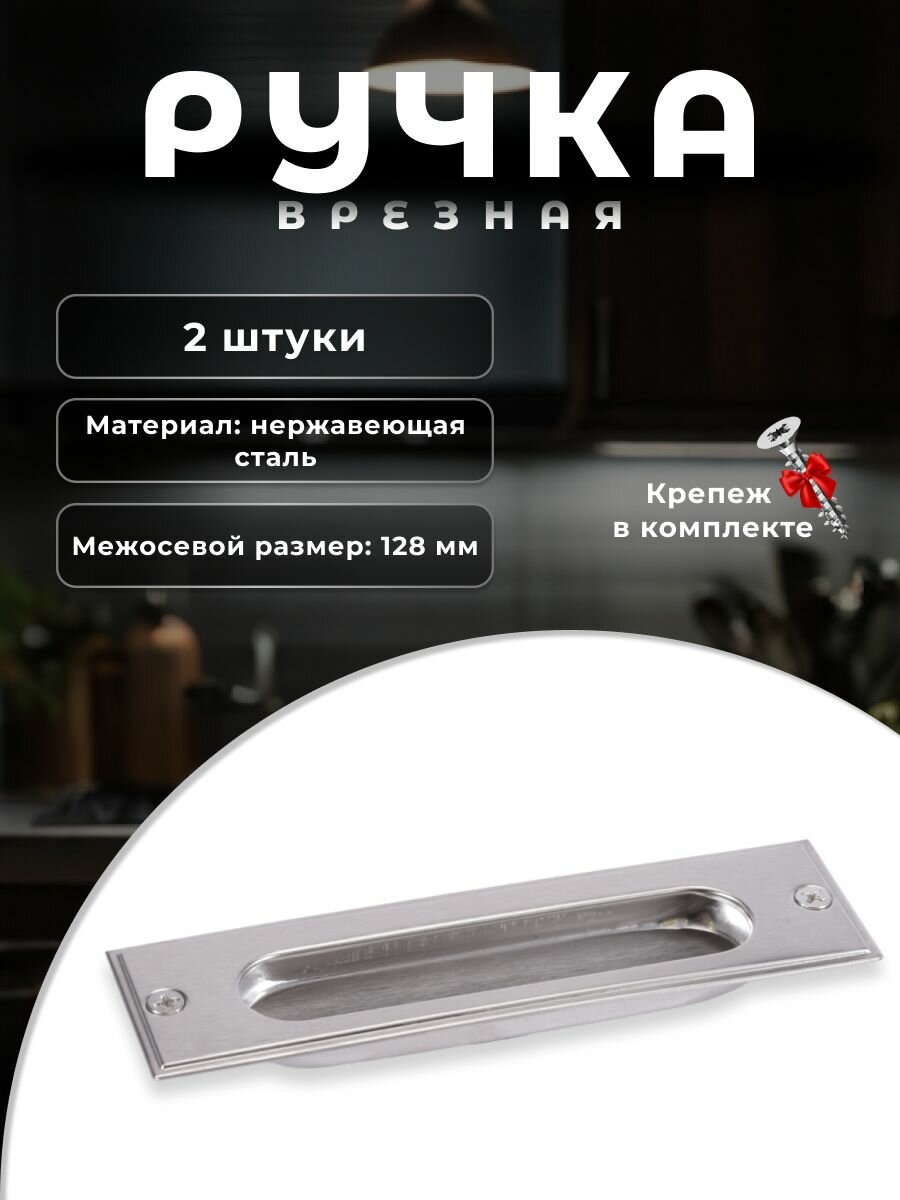 Ручка врезная мебельная BRANTE 128 мм 104S-128 нержавеющая сталь, комплект 2 шт, ручка для шкафов, ящиков, комодов, для кухонного гарнитура, фурнитура для мебели