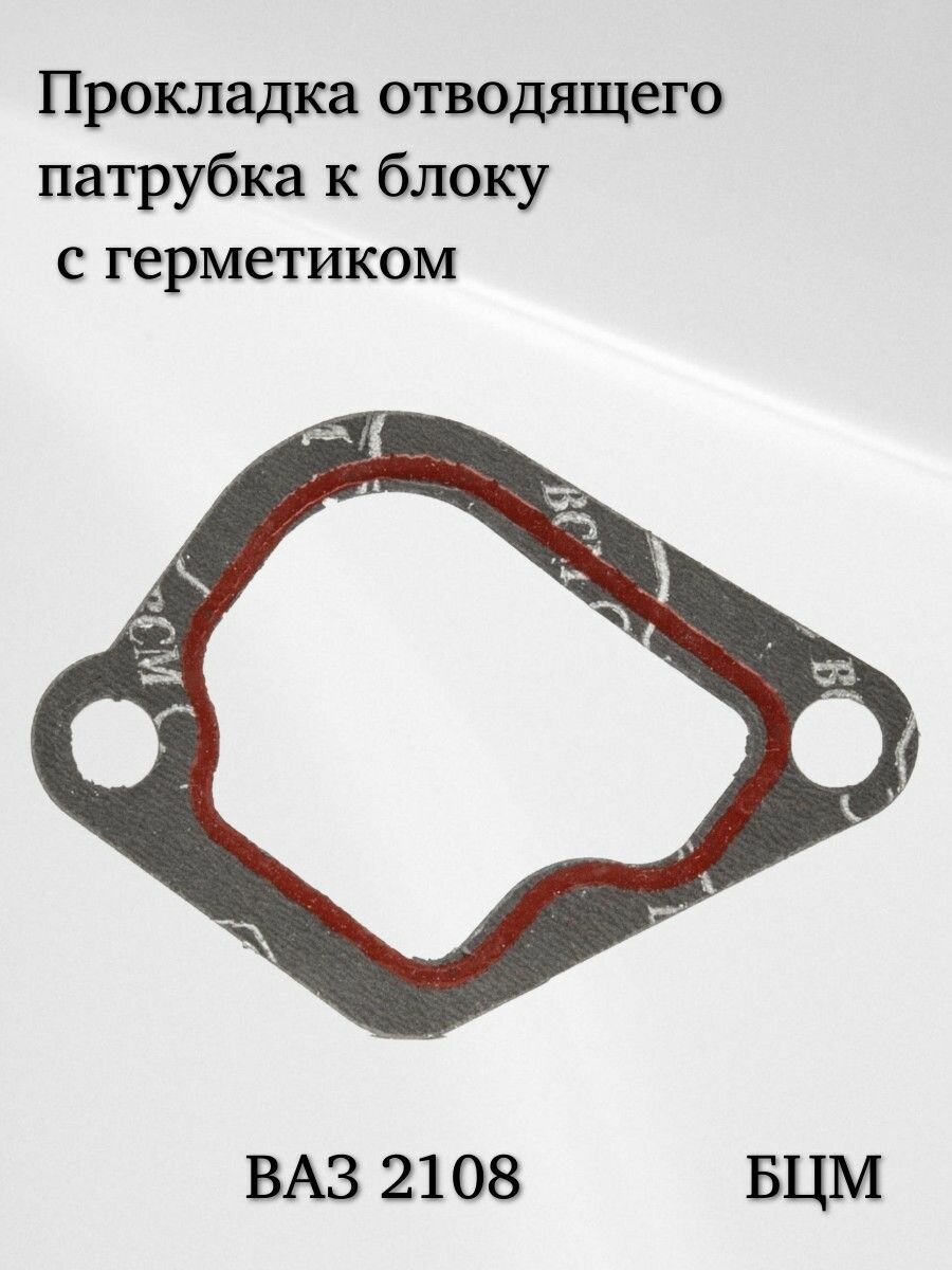 Прокладка отводящего патрубка к блоку ВАЗ 2108 с герметиком БЦМ