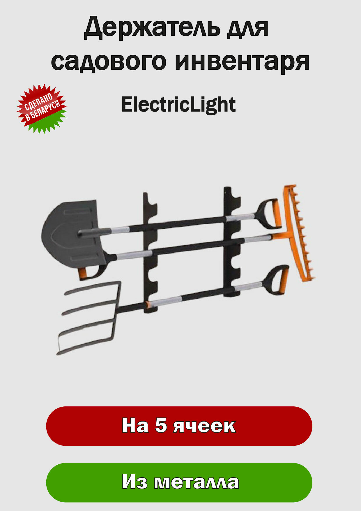 Кронштейн металлический для садового инвентаря ElectricLight 50 см. На 5 предметов.