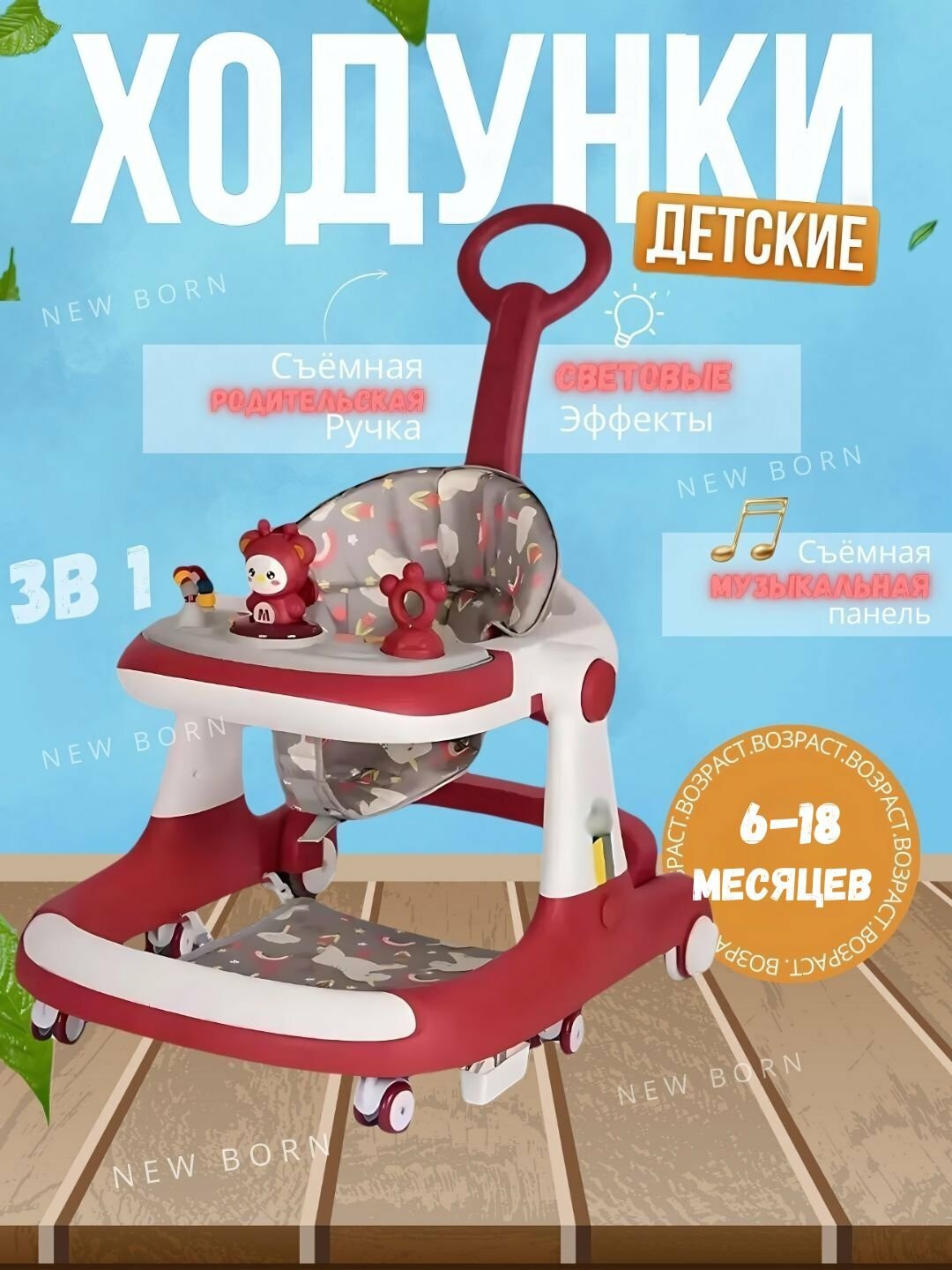 Ходунки "Ваше чудо", 3в1, складные, для детей, музыкальные и световые