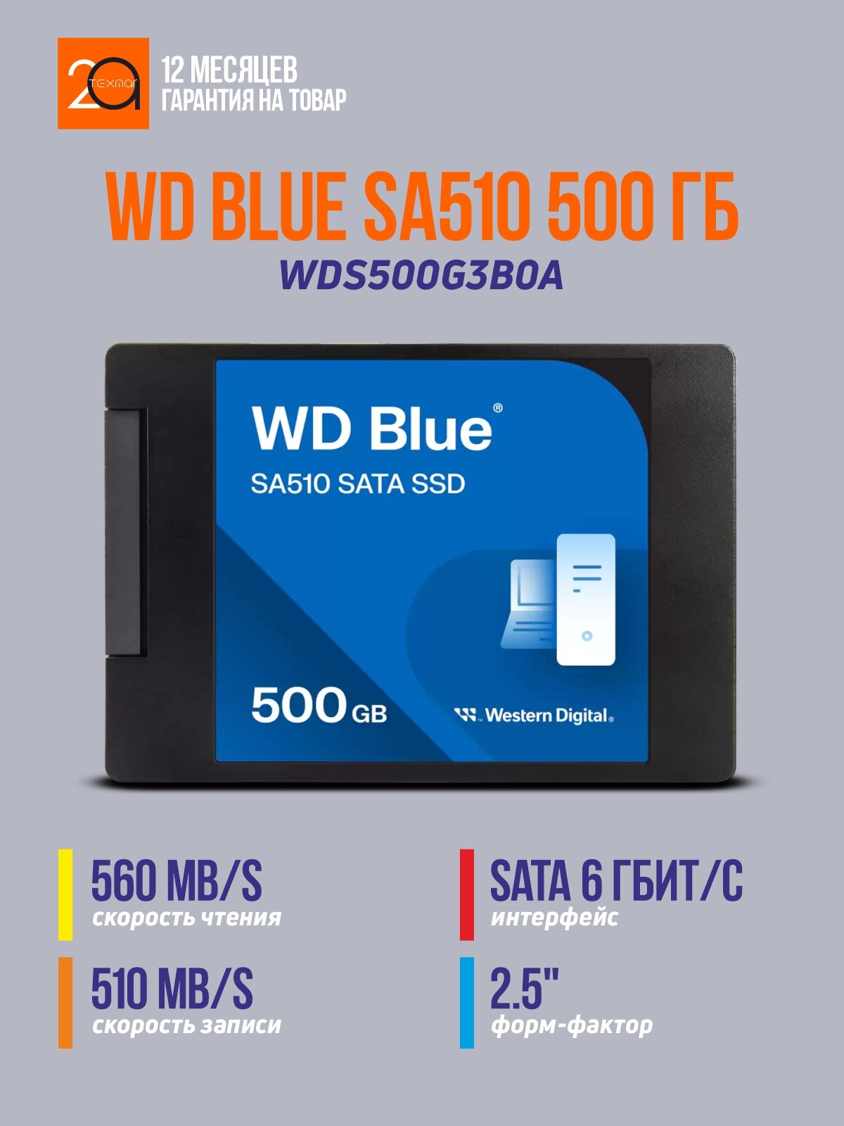 Накопитель SSD Western Digital Blue SA510 500 Гб 2.5" SATA 6 Гбит/с