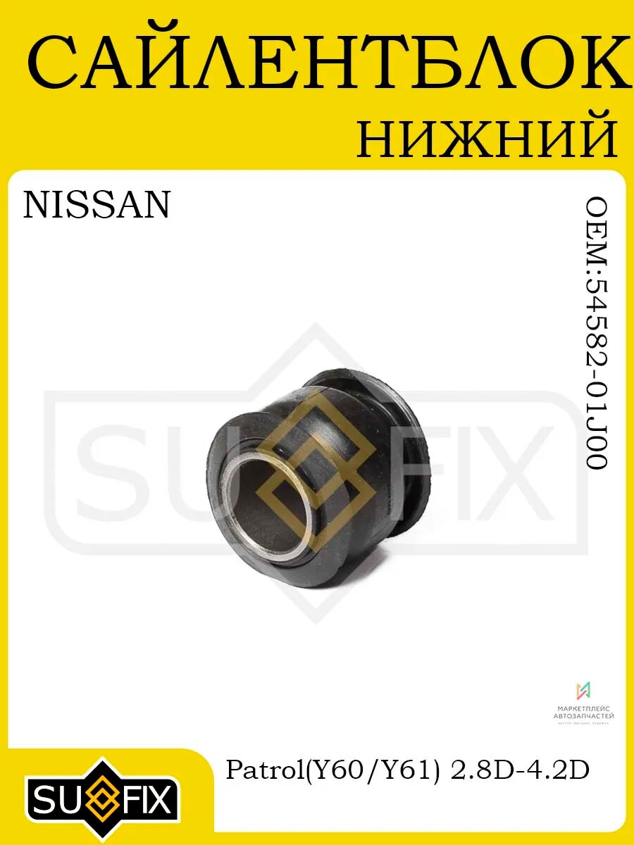 Сайлентблок нижний для NISSAN Patrol Y60/Y61 88-