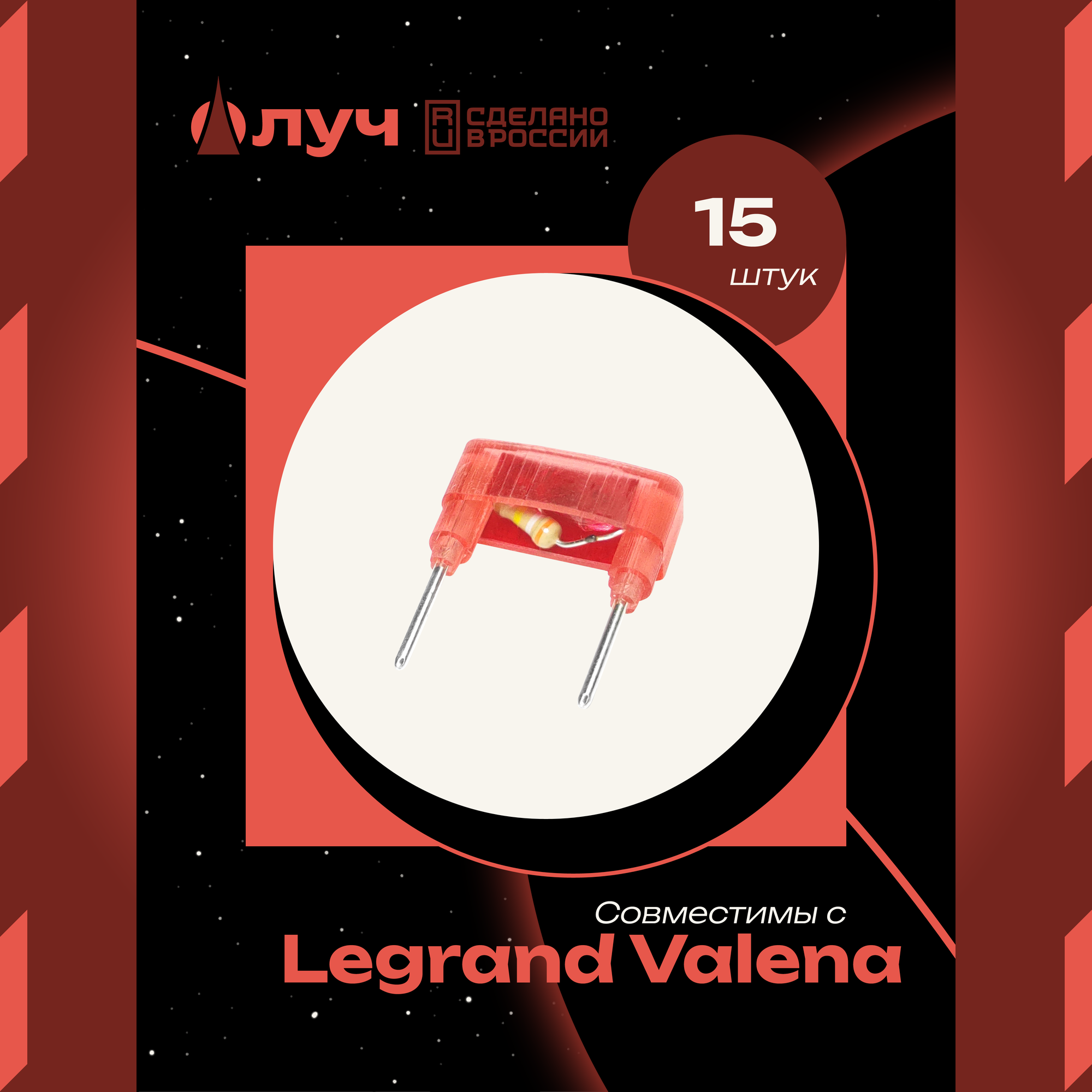 Лампы (модули) неоновой подсветки для выключателей Legrand Valena - 15 штук