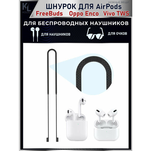 KoLeli / Силиконовый шнурок для беспроводных наушников Airpods, FreeBuds, Oppo Enco, Vivo TWS, черный