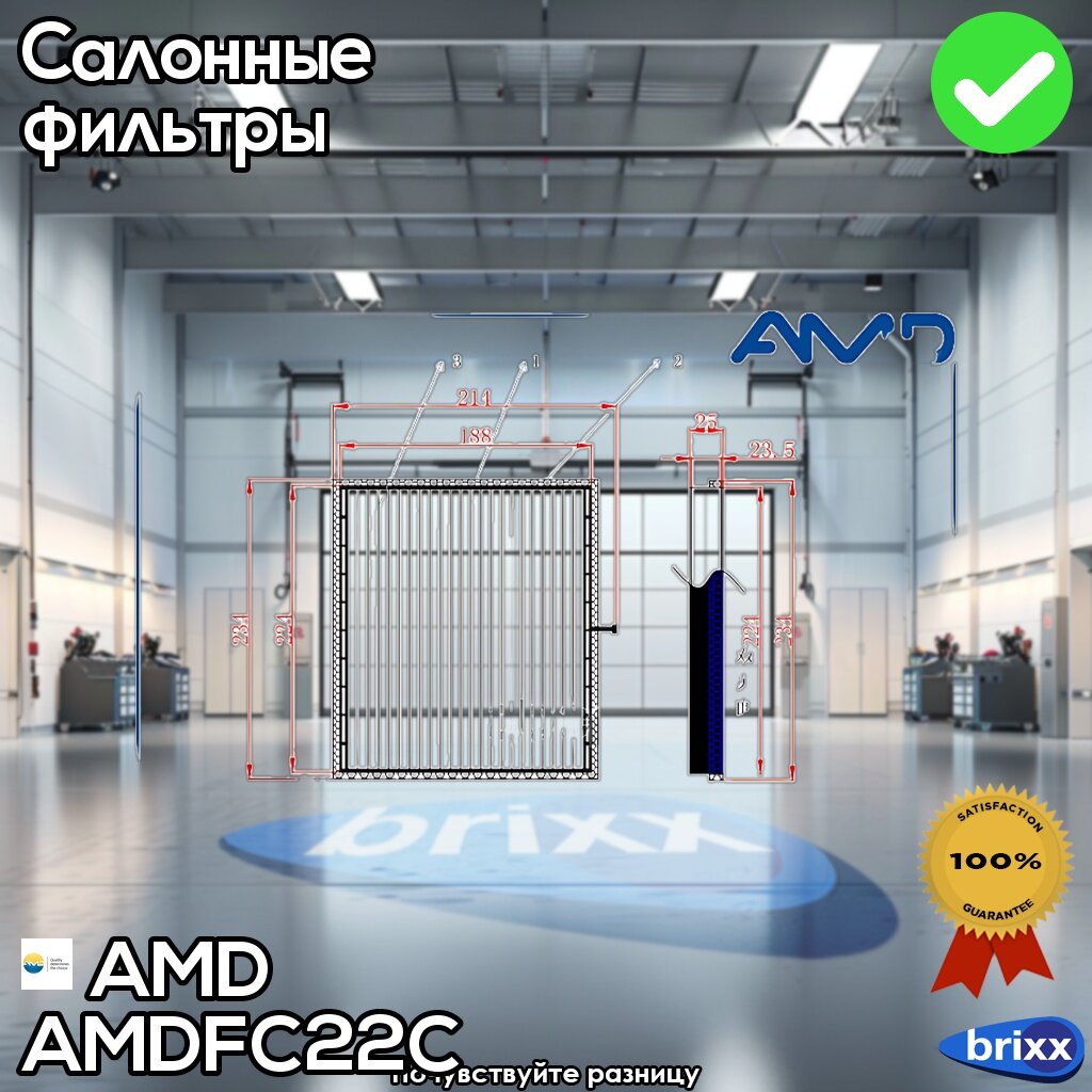 Фильтр Салонный Угольный | AMD арт. AMDFC22C