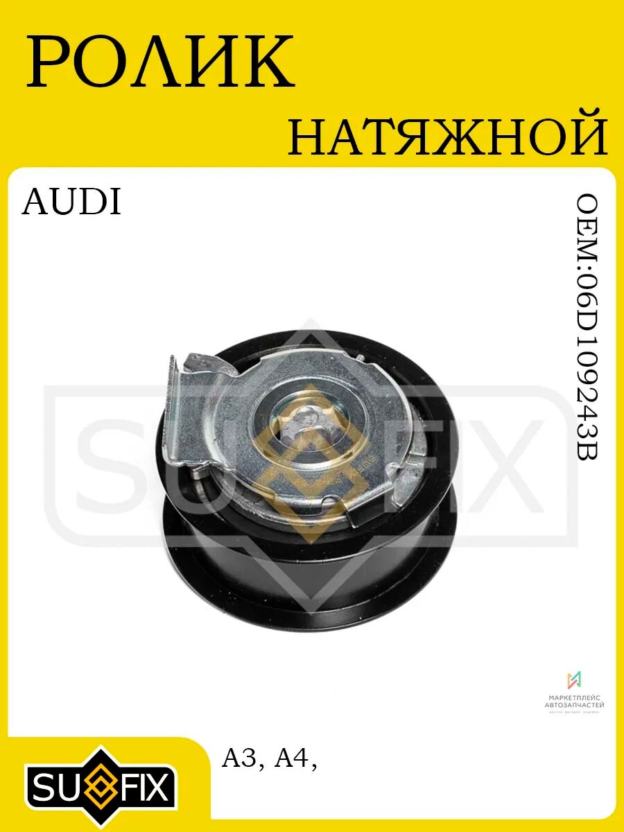 Ролик натяжной ГРМ AUDI A3/A4/A6, VW Golf/Jetta/Passat 03-12
