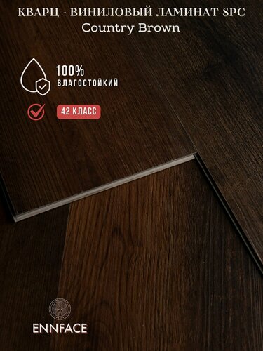 Изображение товара Кварц виниловый SPC ламинат ENNFACE, Country Brown, 42 класс, 4 мм, 2,65 м2 в упаковке (12 штук)