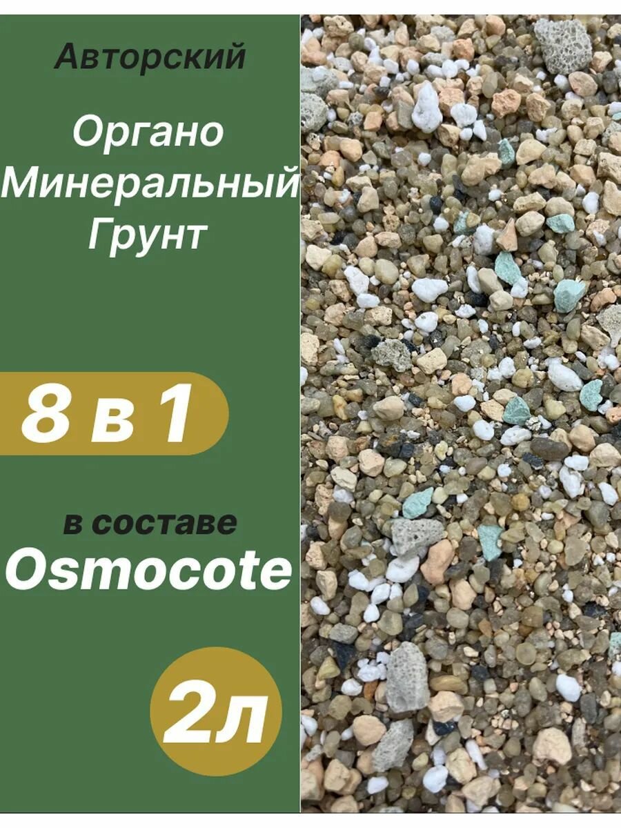 Минеральный грунт 2л готовый