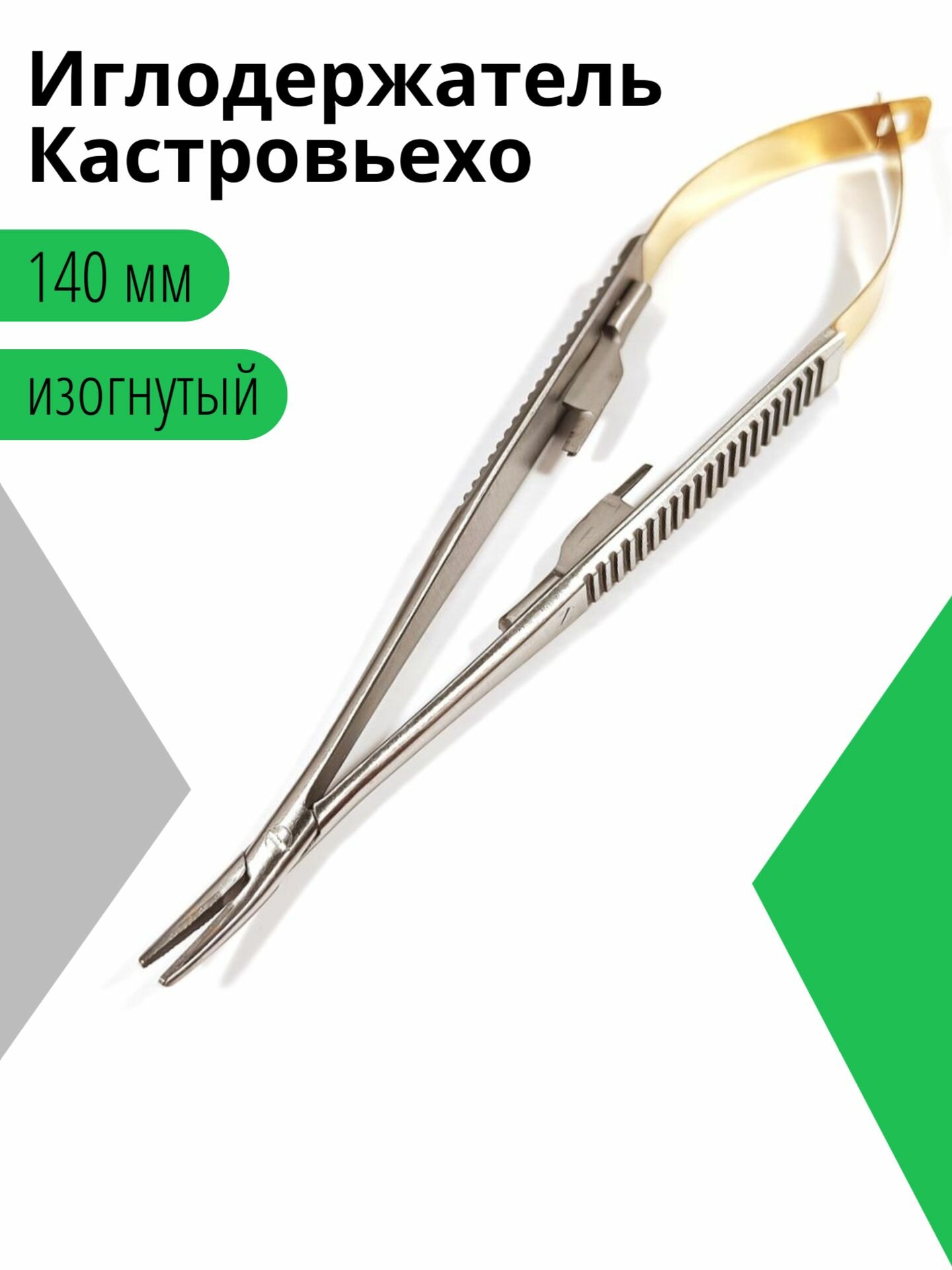Иглодержатель хирургический Кастровьехо, изогнутый, 140 мм