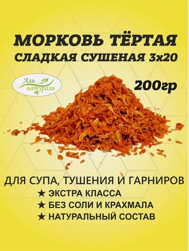 Изображение товара Морковь сушеная специя, тертая для супа, хлеба и тушения 3-20 мм. Китай 200 гр / Аль Натураль & Удобно на природу & Без добавок