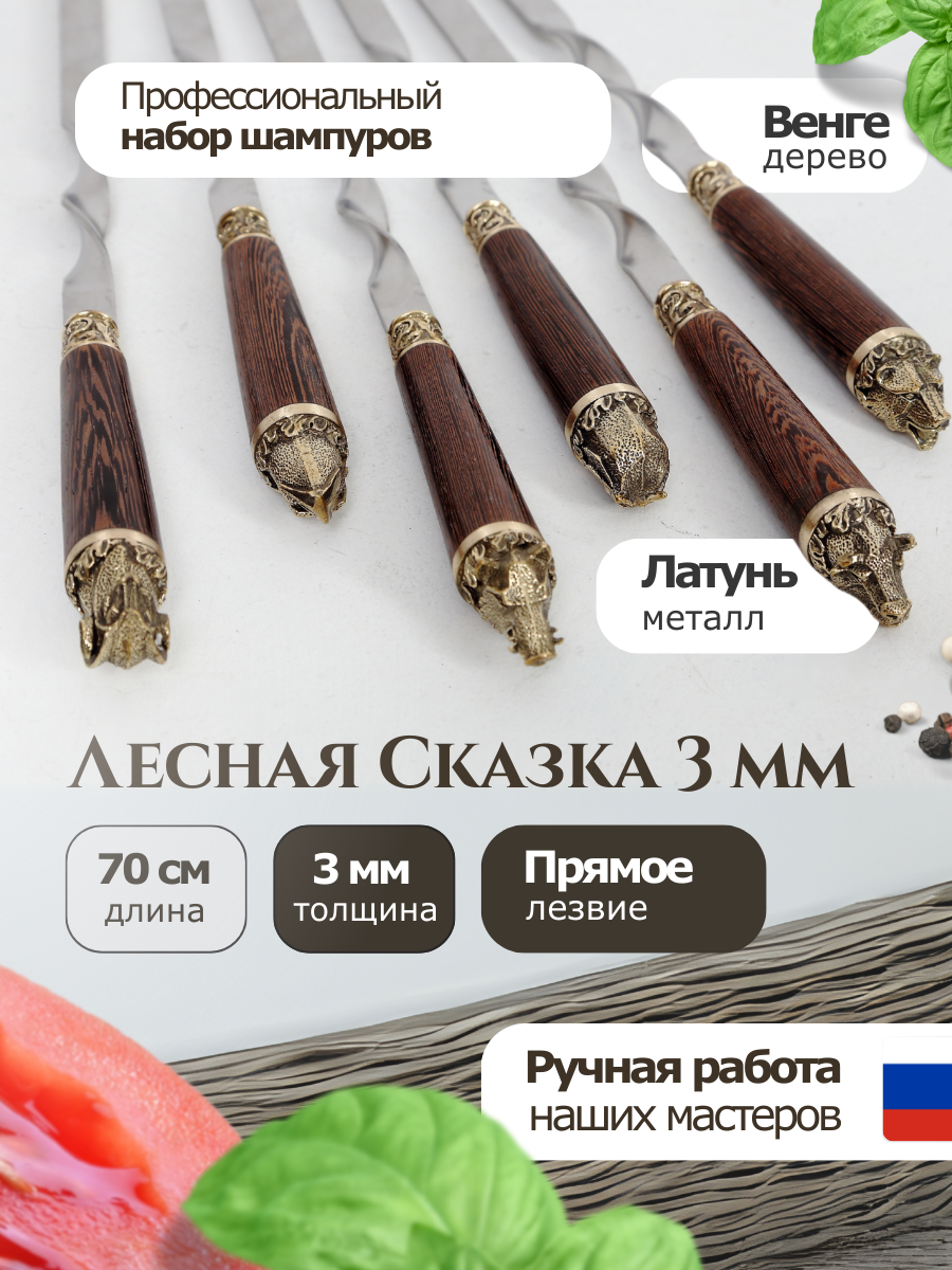 Шампур  подарочный набор шампуров Лесная сказка 3ММ  шампура с деревянной ручкой  70 см  6 шт