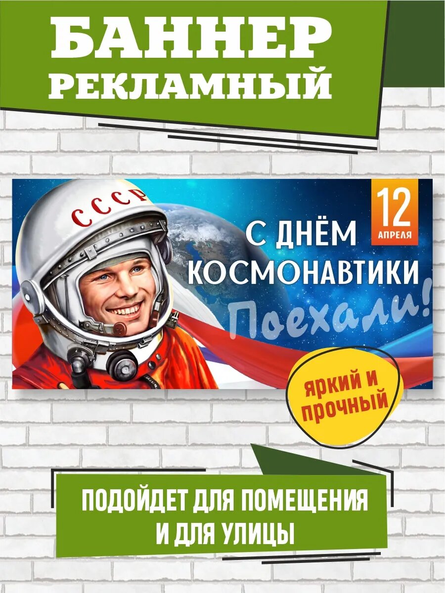 Растяжка на День Космонавтики 300 х 150 см