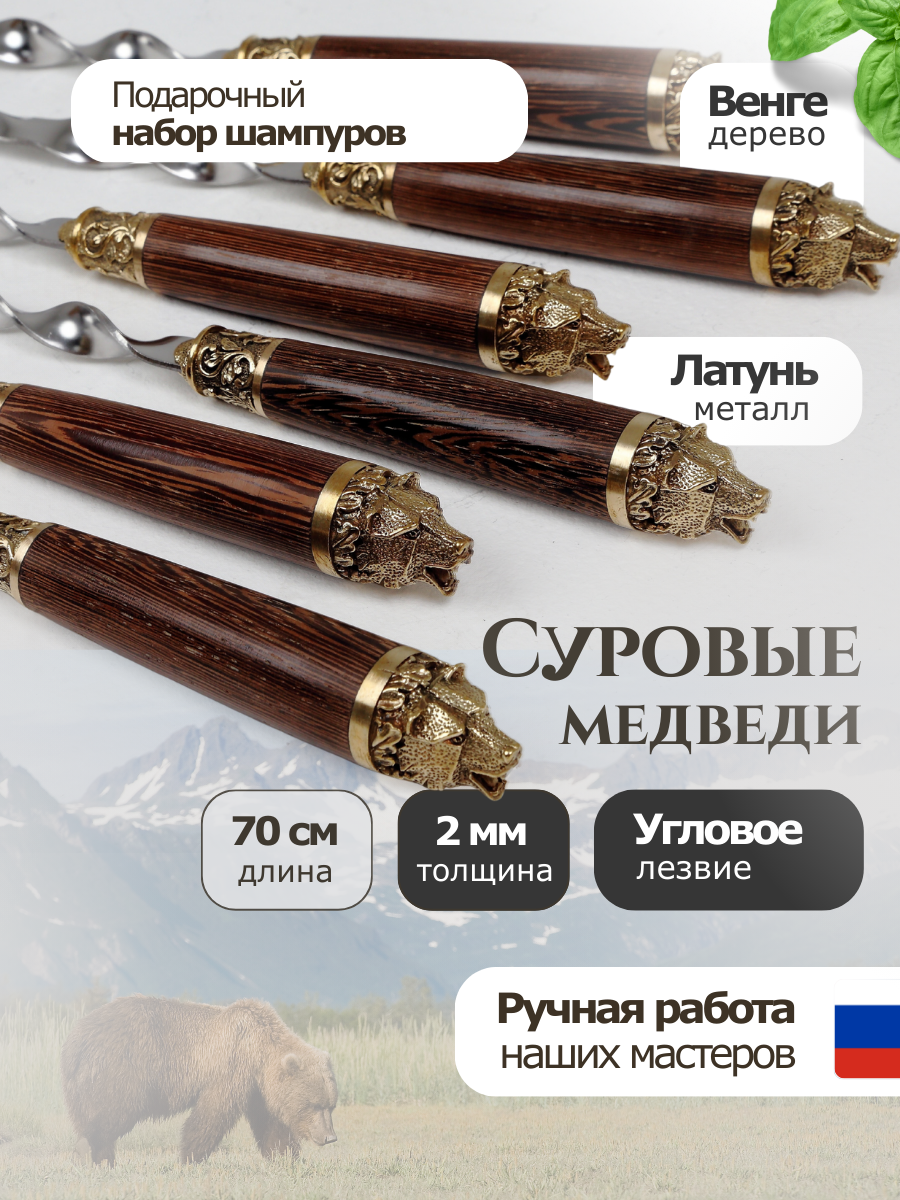 Набор шампуров с деревянной ручкой Суровые медведи  шампура набор подарочный  70 см  6 шт