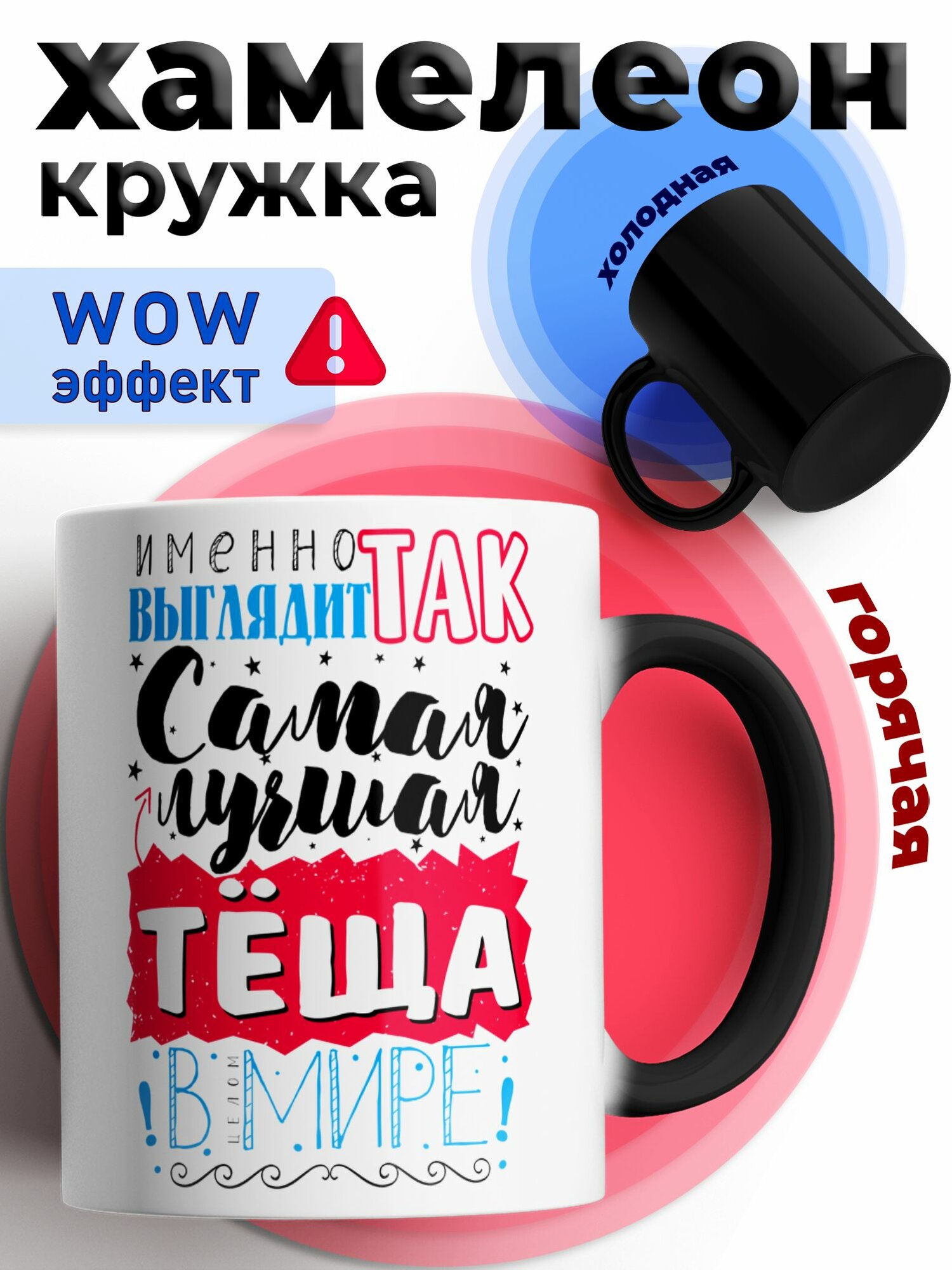 Кружка хамелеон для чая и кофе с приколом подарок теще "Самая лучшая теща в Мире"