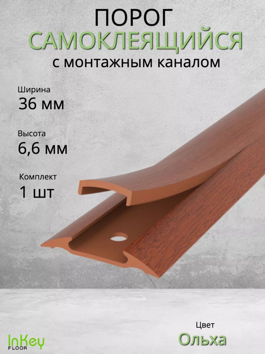 Порог для пола самоклеящийся с монтажным каналом 36мм