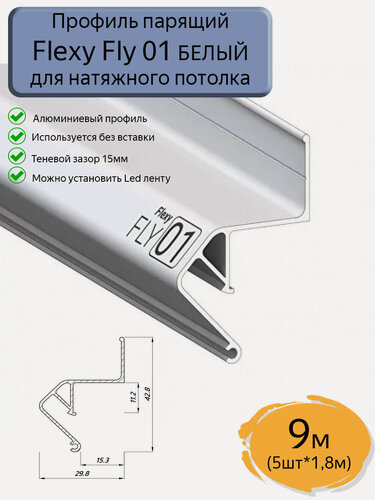 Изображение товара Профиль парящий Flexy Fly 01 для натяжных потолков белый, 9м(5шт*1,8м)