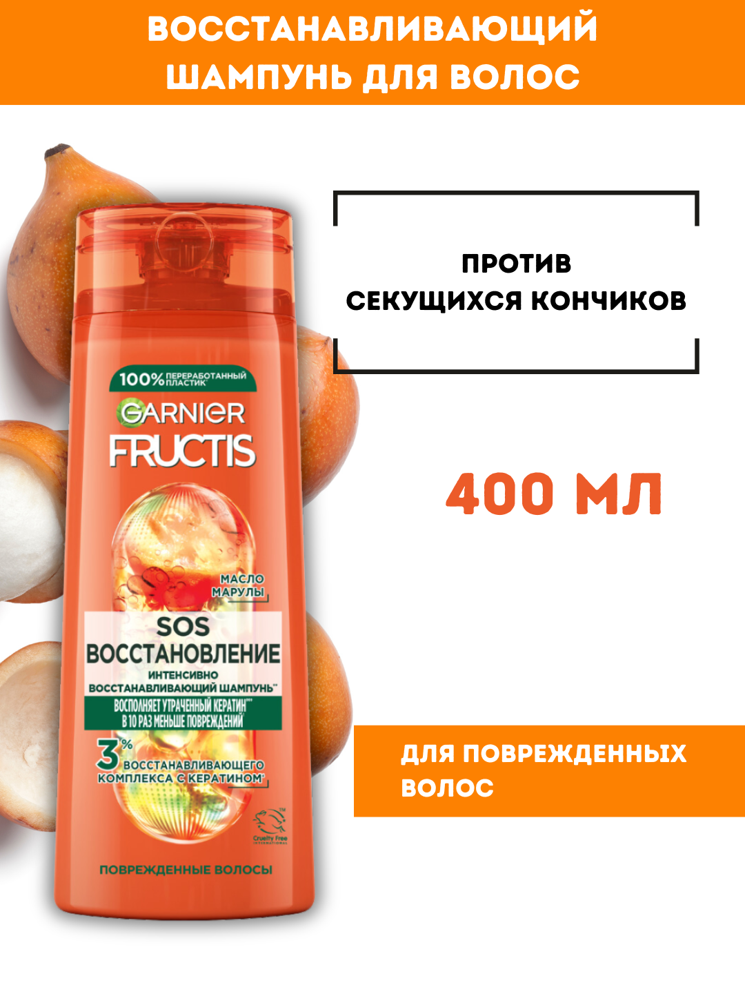 Шампунь Garnier Fructis "SOS Восстановление", укрепляющий, 400мл