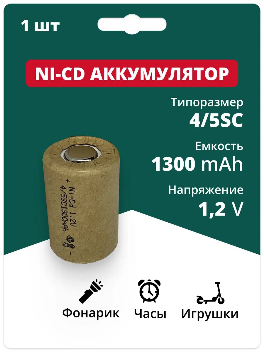 Аккумуляторные батарейки 4/5SC Ni-Cd (1.2 В, 1300mAh), 1 шт.